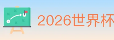 2026世界杯买球入口 logo